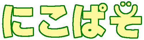 PCとスマホの教室 | にこぱそ